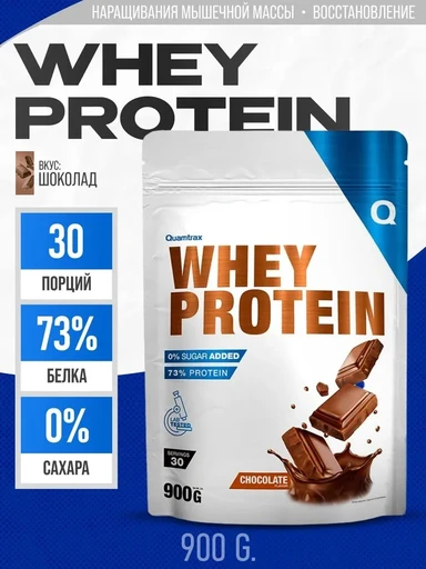 Quamtrax Whey Protein 900г - молочный шоколад Годно до 28.02.2027
